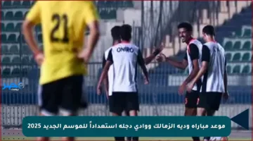 موعد مباراة ودية الزمالك ووادى دجلة استعداداً للموسم الجديد 2025